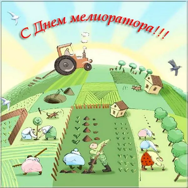 Картинки с Днем мелиоратора (40 открыток). Картинки с надписями