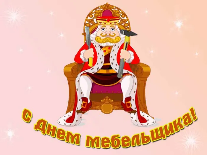 Картинки с Днем мебельщика (80 открыток). Красивые картинки с надписями