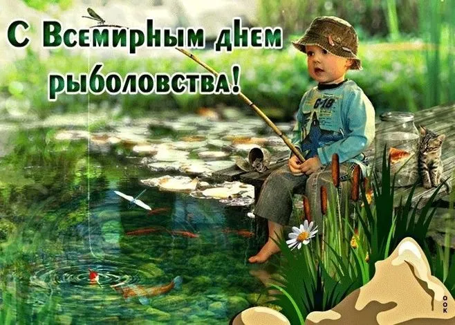 Картинки со Всемирным днем рыболовства (75 открыток). Красивые картинки с надписями