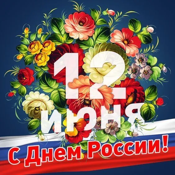Открытки с Днем России (красивые и прикольные). Прикольные открытки с Днем России