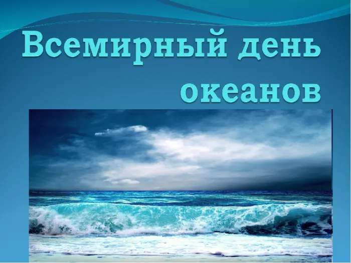 Картинки со Всемирным днем океанов (55 открыток). Красивые открытки