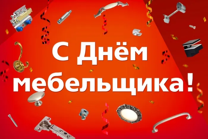 Картинки с Днем мебельщика (80 открыток). Красивые картинки с надписями