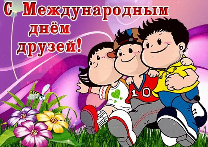 Открытки с Международным днем друзей (100+ штук). Прикольные открытки