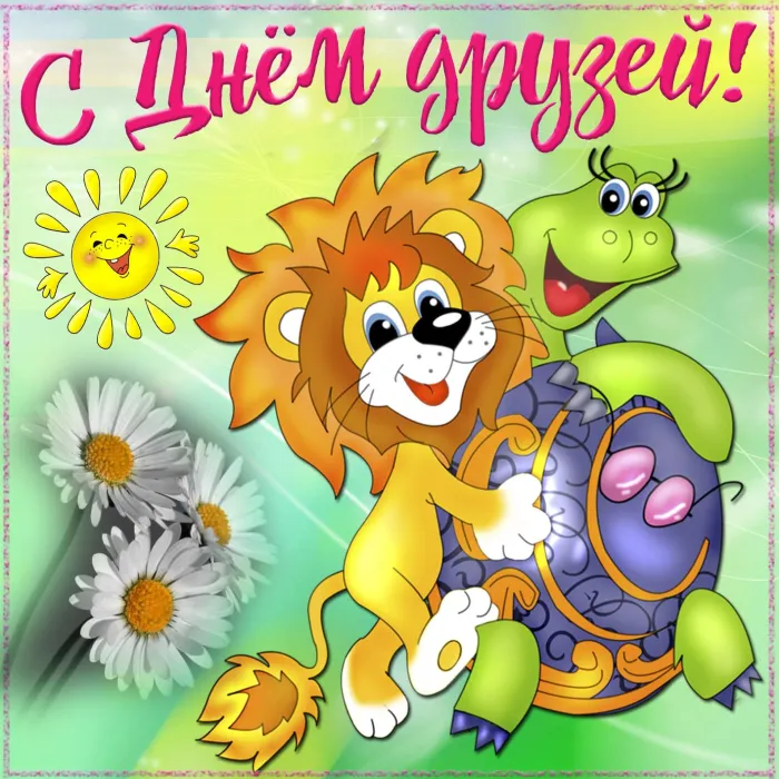 Открытки с Международным днем друзей (100+ штук). Красивые картинки с надписями