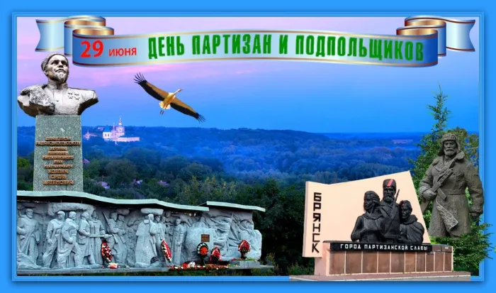 Картинки с Днем партизан и подпольщиков (40 открыток). Красивые картинки с надписями