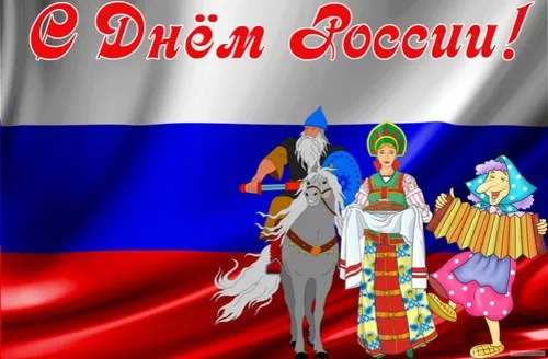 Открытки с Днем России (красивые и прикольные). Прикольные открытки с Днем России