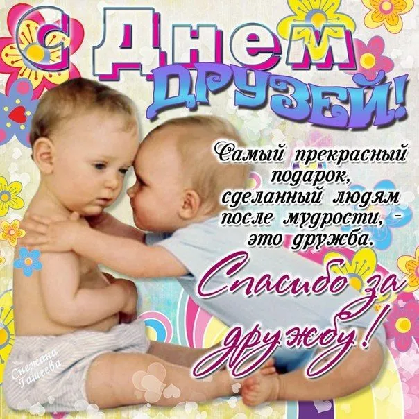Открытки с Международным днем друзей (100+ штук). Красивые картинки с надписями
