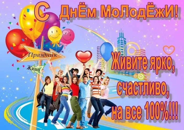 Картинки с Днем молодежи (100 открыток). Красивые открытки с надписями
