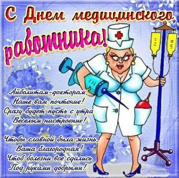Картинки ко Дню медицинского работника – подборка открыток и поздравлений. Прикольные картинки с Днем медицинского работника