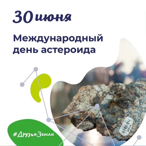 Картинки с Международным днем астероида (20 открыток). Картинки с надписями