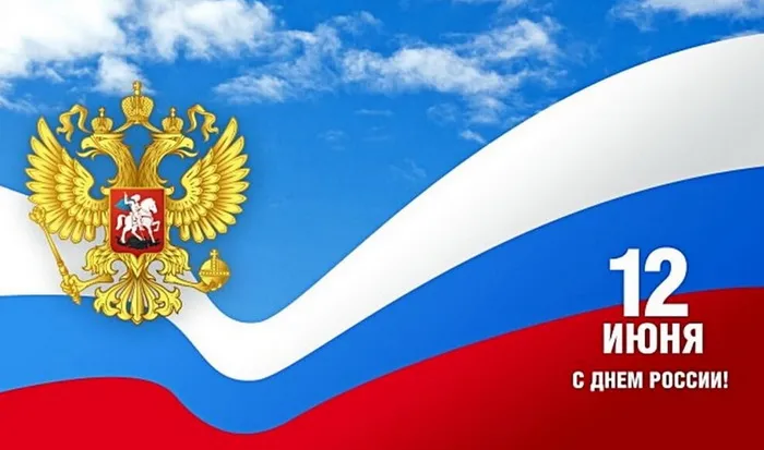 Открытки с Днем России (красивые и прикольные). Красивые картинки с Днем России