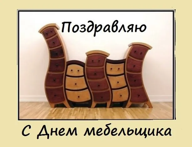 Картинки с Днем мебельщика (80 открыток). Красивые картинки с надписями