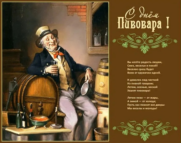 Картинки с Днем пивовара (95 открыток). Красивые и прикольные картинки с надписями