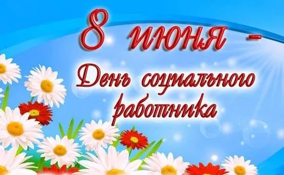 Картинки с Днем социального работника (125 открыток). Картинки с надписями