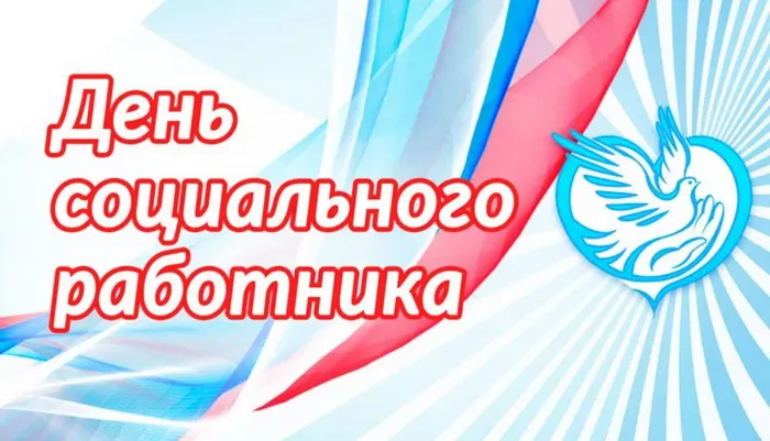Картинки с Днем социального работника (125 открыток). Красивые открытки