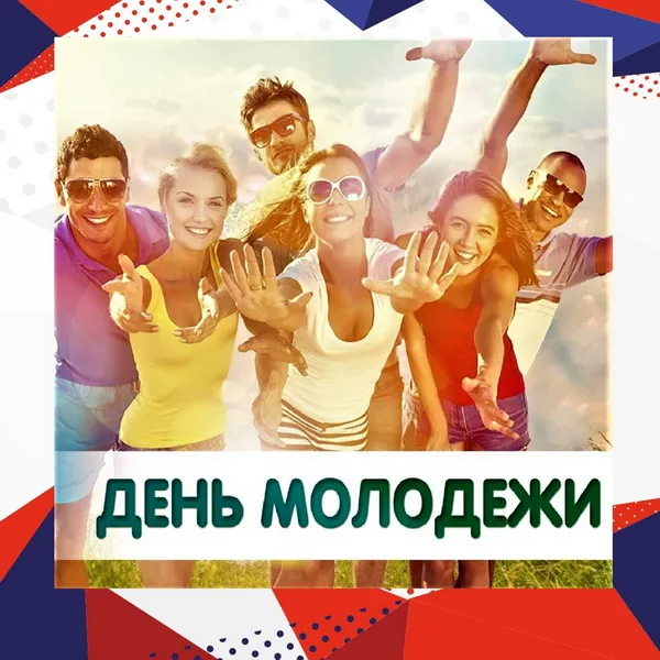 Картинки с Днем молодежи (100 открыток). Красивые открытки с надписями