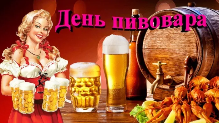 Картинки с Днем пивовара (95 открыток). Красивые и прикольные картинки с надписями