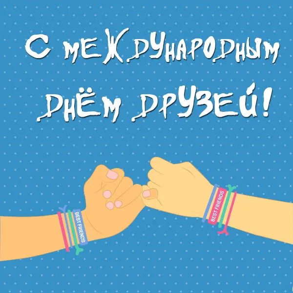 Открытки с Международным днем друзей (100+ штук). Красивые картинки с надписями