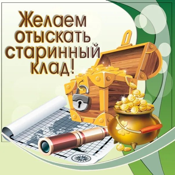 Картинки с Днем поисков кладов и секретов (22 открытки). Красивые картинки с надписями