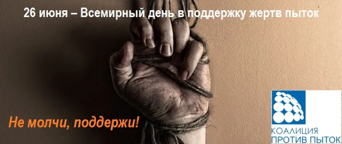 Картинки с Международным днем в поддержку жертв пыток (18 открыток). Картинки с надписями