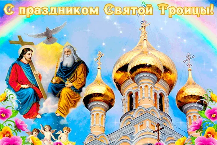 Картинки и открытки со Святой Троицей. Красивые картинки с надписями