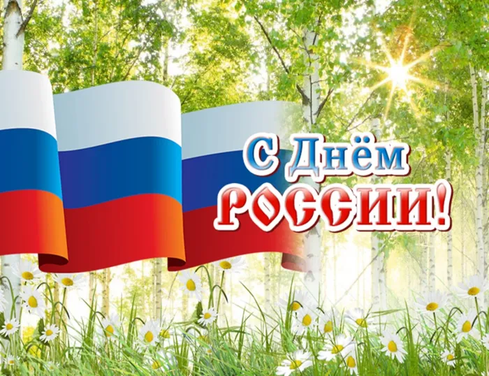 Открытки с Днем России (красивые и прикольные). Красивые картинки с Днем России