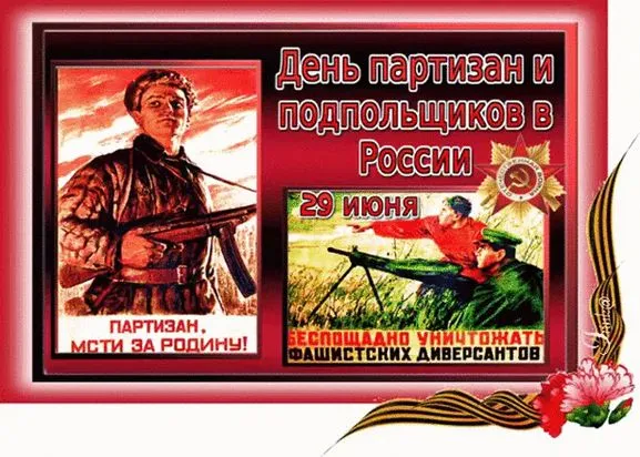 Картинки с Днем партизан и подпольщиков (40 открыток). Красивые картинки с надписями