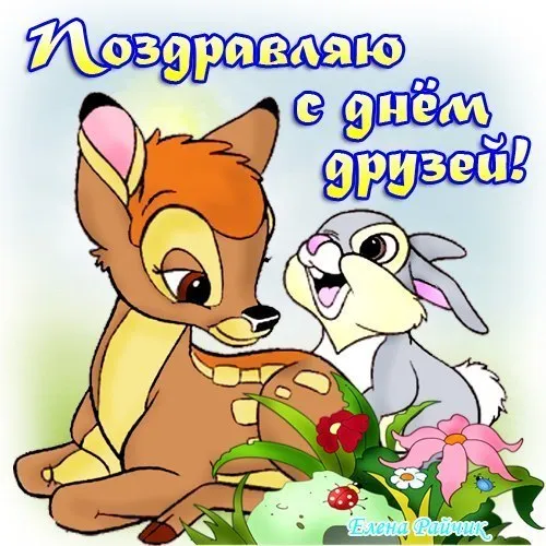 Открытки с Международным днем друзей (100+ штук). Красивые картинки с надписями