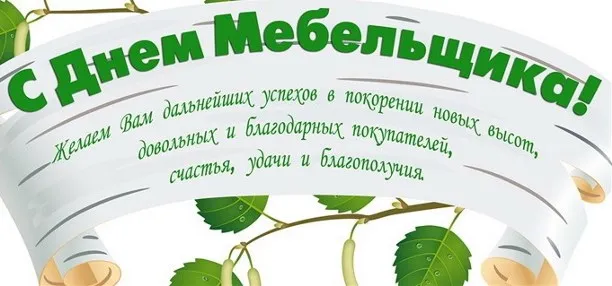 Картинки с Днем мебельщика (80 открыток). Красивые картинки с надписями