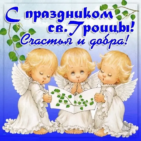 Картинки и открытки со Святой Троицей. Красивые картинки с надписями