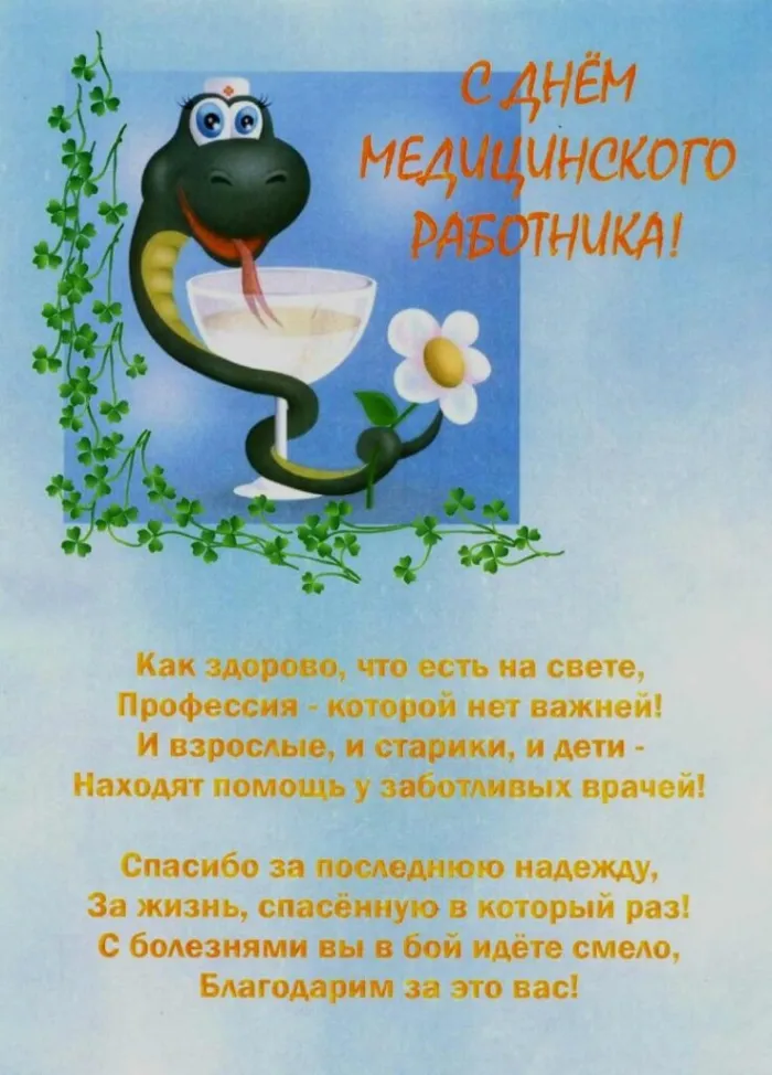 Картинки ко Дню медицинского работника – подборка открыток и поздравлений. Красивые открытки с Днем медицинского работника