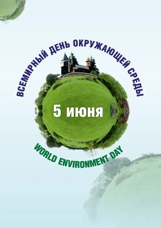 Картинки со Всемирным днем охраны окружающей среды (40 открыток). Красивые открытки
