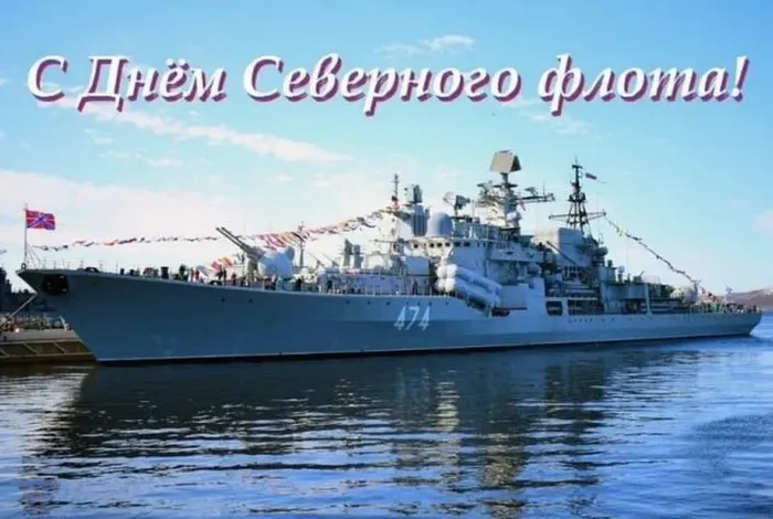 Картинки с Днем Северного флота ВМФ России (90 открыток). Картинки с надписями