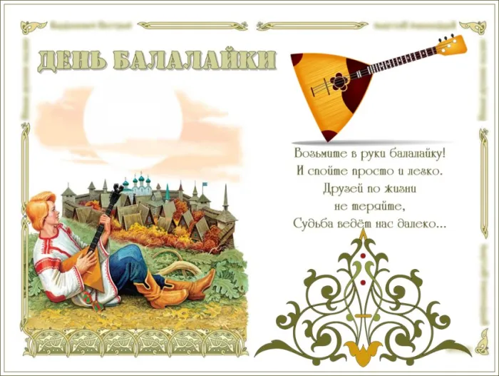 Картинки с Днем балалайки (65 открыток). Картинки с надписями