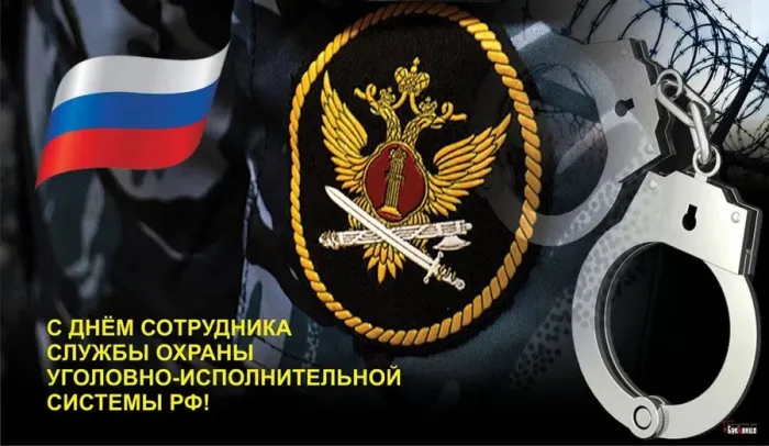 Картинки с Днем сотрудника службы охраны УИС (25 открыток). Красивые картинки с надписями