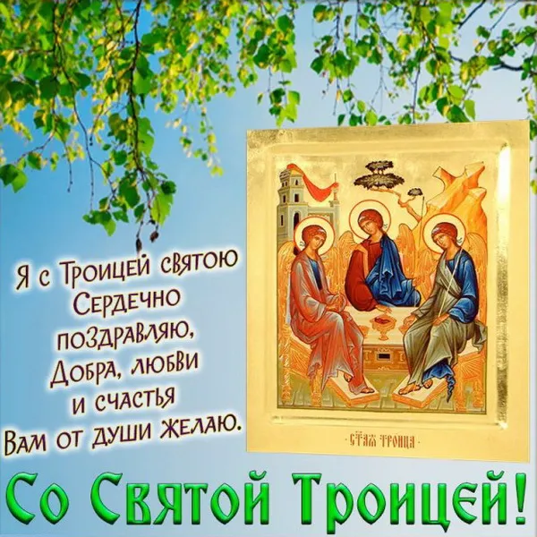 Картинки и открытки со Святой Троицей. Красивые картинки с надписями