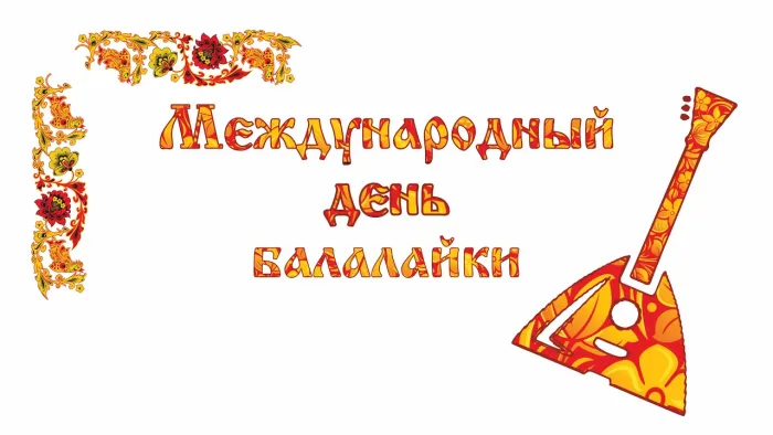 Картинки с Днем балалайки (65 открыток). Картинки с надписями
