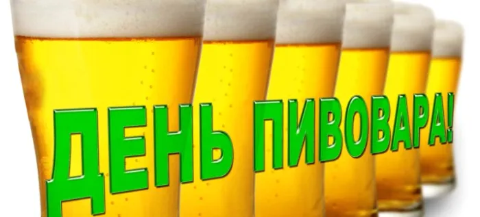 Картинки с Днем пивовара (95 открыток). Красивые и прикольные картинки с надписями