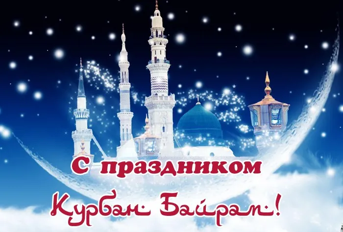 Картинки с праздником Курбан Байрам (160 открыток). Красивые картинки с надписями