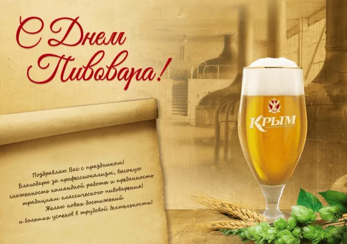 Картинки с Днем пивовара (95 открыток). Красивые и прикольные картинки с надписями