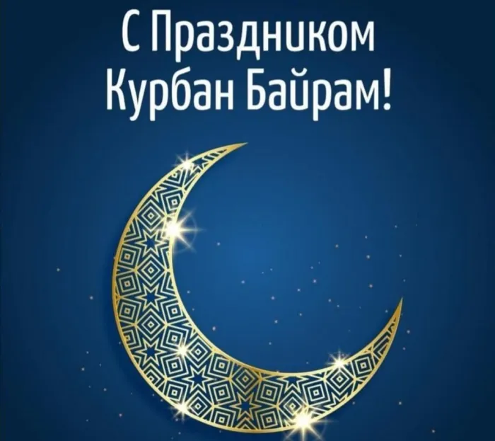 Картинки с праздником Курбан Байрам (160 открыток). Красивые картинки с надписями