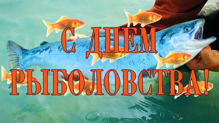 Картинки со Всемирным днем рыболовства (75 открыток). Красивые картинки с надписями