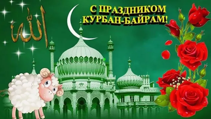 Картинки с праздником Курбан Байрам (160 открыток). Красивые картинки с надписями