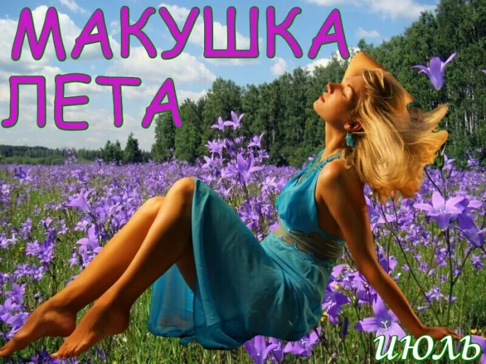 Картинки с первым днем июля (75 открыток). Макушка лета