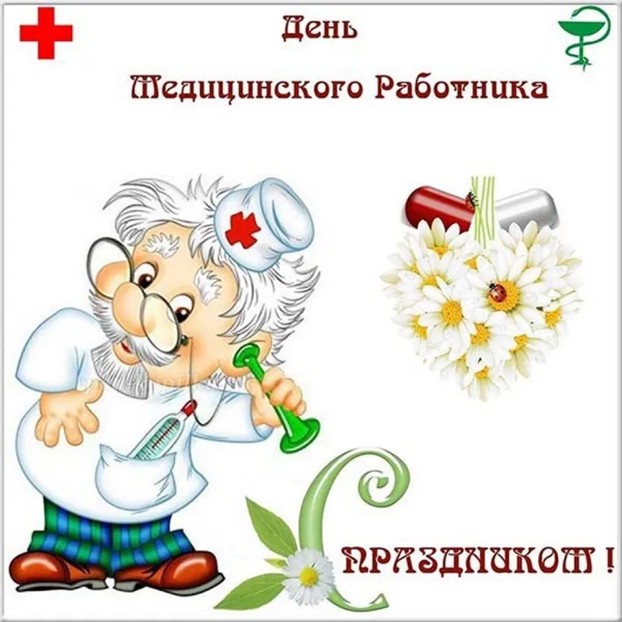 Картинки ко Дню медицинского работника – подборка открыток и поздравлений. Красивые открытки с Днем медицинского работника