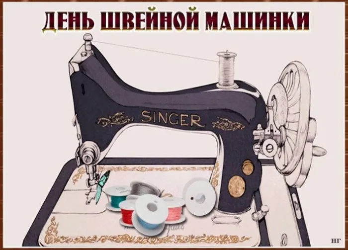 Картинки с Днем швейной машинки (9 открыток). Красивые открытки