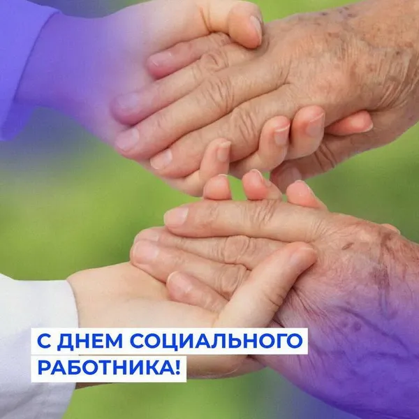 Картинки с Днем социального работника (125 открыток). Красивые открытки