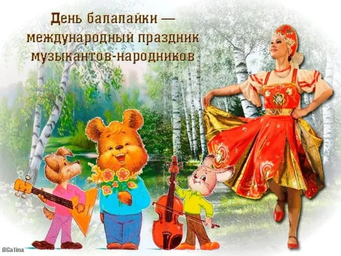 Картинки с Днем балалайки (65 открыток). Картинки с надписями