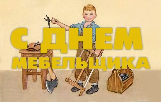 Картинки с Днем мебельщика (80 открыток). Красивые картинки с надписями