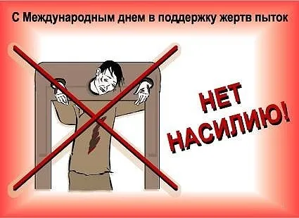 Картинки с Международным днем в поддержку жертв пыток (18 открыток). Картинки с надписями